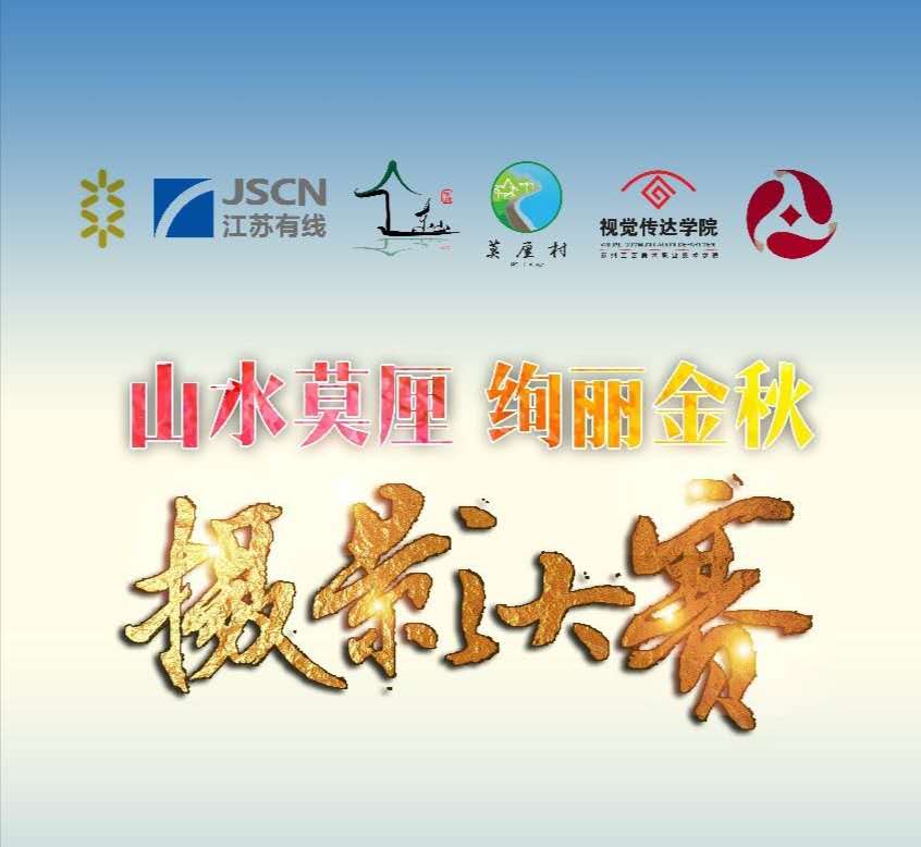 “山水莫厘，炫丽金秋”摄影大赛